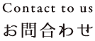 Contact to us お問合わせ